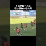 トニクロースに引っ張られる久保建英 #shorts #レアルマドリード #サッカー