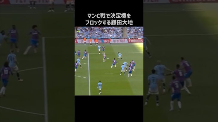 エグいシュートブロックを披露する鎌田大地 #shorts #クリスタルパレス #サッカー