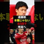 【衝撃報道】遠藤航、右サイドバックで“残留濃厚”#遠藤航 #プレミアリーグ #リバプール #shorts