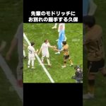 モドリッチにお別れの握手する久保建英 #shorts #ソシエダ #サッカー
