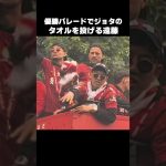 ジョタのタオルを勝手に投げる遠藤航 #shorts #リヴァプール #サッカー