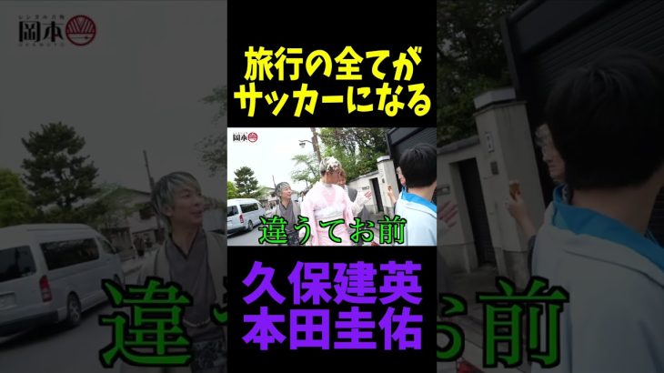 旅行の全てがサッカーになる久保建英と本田圭佑　#shorts #日本代表 #サッカー