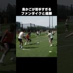 鳥かごで回すのが苦手な遠藤航 #shorts #リヴァプール #サッカー