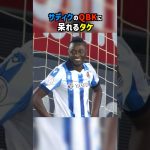 久保建英のパスを台無しにするサディク #shorts #ソシエダ #サッカー
