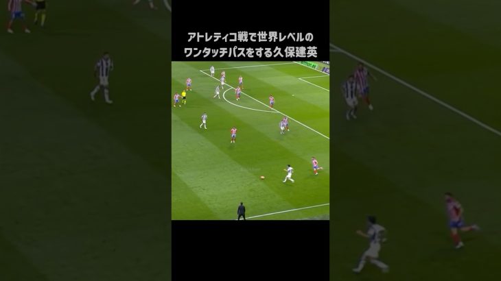 エグいワンタッチパスを披露する久保建英 #shorts #ソシエダ #サッカー