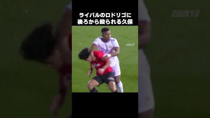 ロドリゴに殴られる久保建英 #shorts #マジョルカ #サッカー