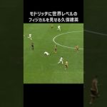 モドリッチにエグいフィジカルを披露する久保建英 #shorts #ソシエダ #サッカー
