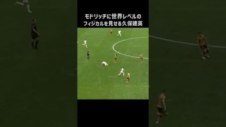 モドリッチにエグいフィジカルを披露する久保建英 #shorts #ソシエダ #サッカー