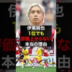 伊藤純也が“報われてない”証拠が判明#サッカー日本代表 #伊東純也 #リーグアン #shorts