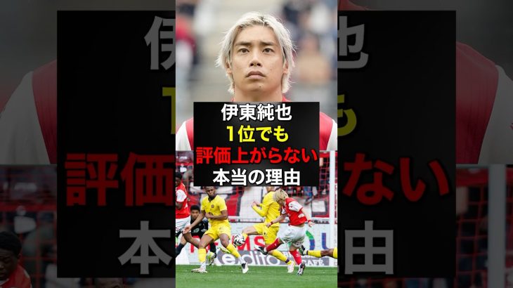 伊藤純也が“報われてない”証拠が判明#サッカー日本代表 #伊東純也 #リーグアン #shorts