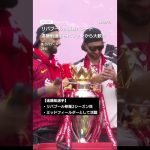 英サッカー・リバプール 遠藤航選手が優勝パレード #shorts