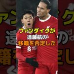 ファンダイクが遠藤航の移籍を否定した#サッカー #リヴァプール #遠藤航 #ファンダイク
