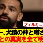 サラー「サディオとの間では、実際…」