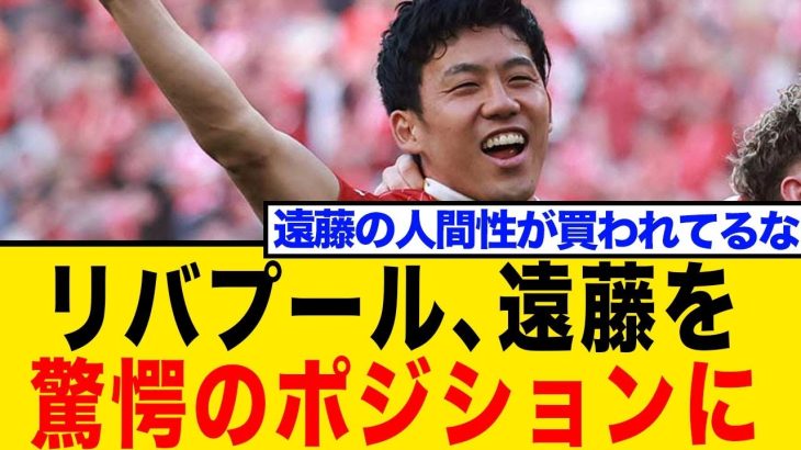 【快挙なるか】リバプール副将候補に遠藤航！アーノルド退団で大抜擢？その理由とファンのリアルな声を紹介