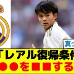 スペイン紙「レアル復帰条件は○○を□□する場合」