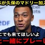 【速報】久保建英のレアルマドリー加入をエンバペが懇願！『彼が来てくれたら必ず優勝できる』【海外の反応/サッカー日本代表】