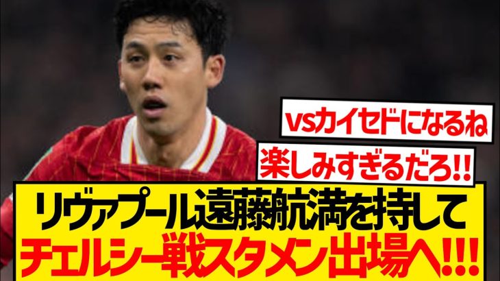 【超朗報】スロット監督暴露、遠藤航次節スタメン出場へ！！！！