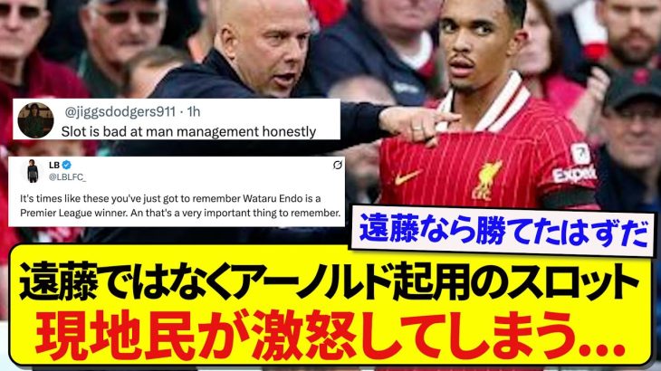 【海外の反応】リヴァプール・スロット監督、遠藤航ではなくアーノルドを起用し現地サポの逆鱗に触れてしまう…..