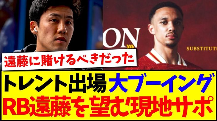 【海外の反応】トレントの途中出場に現地で大ブーイング、代わりに遠藤航を望む現地リヴァプールサポの反応がこちらです…