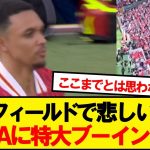退団決定のアーノルド、アンフィールドが特大ブーイング…