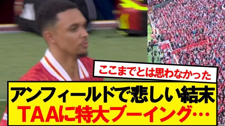 退団決定のアーノルド、アンフィールドが特大ブーイング…