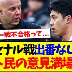 【議論】アーセナル戦出番なしだった遠藤航、日本のネット民の意見が満場一致のようです…