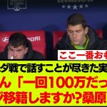 試合を諦めたソシエダ戦の日本語実況解説の奮闘をご覧ください。