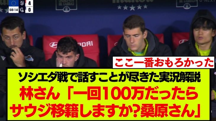 試合を諦めたソシエダ戦の日本語実況解説の奮闘をご覧ください。