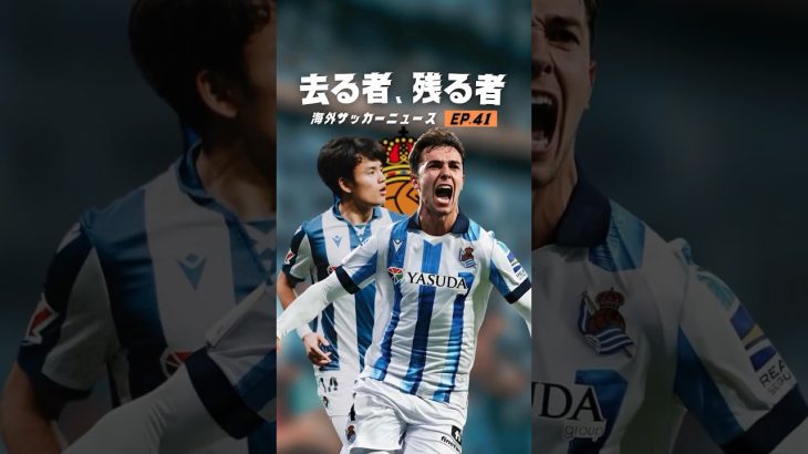 久保建英は来季もソシエダでプレーするのか？#海外サッカー #久保建英 #バイエルン
