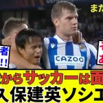 【久保建英 ソシエダ!!】こんな試合でもホント面白い！！スペイン地元紙、真っ向勝負！！タケはキレッキレ！！