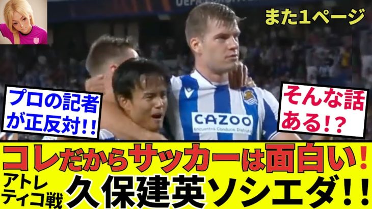 【久保建英 ソシエダ!!】こんな試合でもホント面白い！！スペイン地元紙、真っ向勝負！！タケはキレッキレ！！