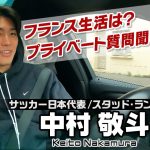 【フランス密着】サッカー日本代表の中村敬斗へプライベート質問！好きな音楽は？生活の様子は？「自分はスタバ担当です！」