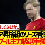 【衝撃】田中碧所属のリーズ、今夏リヴァプール主力級選手強奪へ！！！！