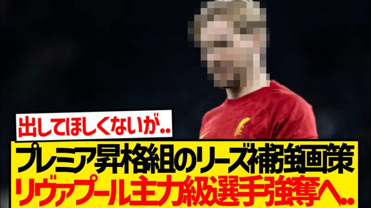 【衝撃】田中碧所属のリーズ、今夏リヴァプール主力級選手強奪へ！！！！