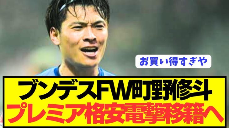 【速報】ブンデス大活躍の町野修斗がプレミア電撃移籍へ！！！！！！