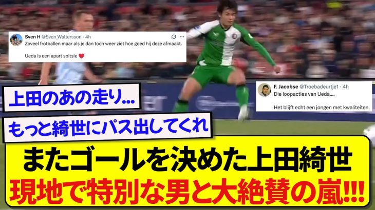 【朗報】またゴールを決めた日本代表・上田綺世、現地サポが上田のストライカーセンスに脱帽する！！！！！