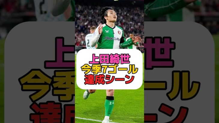 上田綺世らしいゴールだね #サッカー #ゴール #フェイエノールト