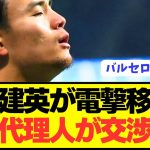 【速報】ソシエダ久保建英が待望のビッグクラブ移籍へ交渉開始！！！！！！！！