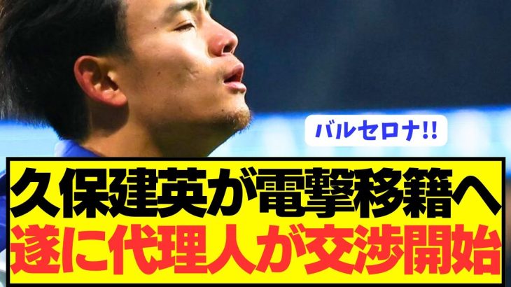 【速報】ソシエダ久保建英が待望のビッグクラブ移籍へ交渉開始！！！！！！！！