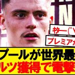 【超速報】プレミア王者リバプール、衝撃のヴィルツ獲得で電撃合意！！！！！！