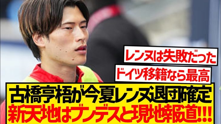 【超速報】古橋亨梧レンヌ退団でブンデスリーガ初挑戦へ！！！！