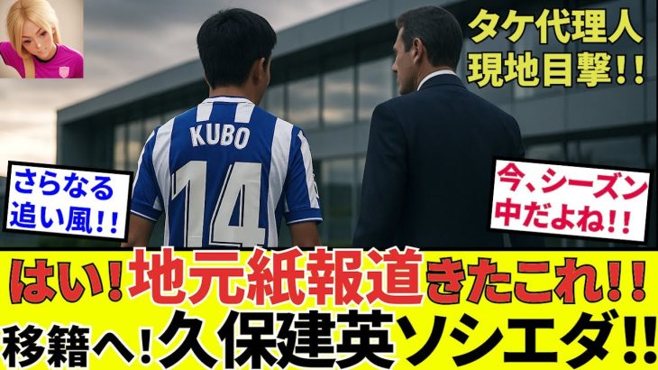 【久保建英 ソシエダ!!】現地地元紙！！久保建英、代理人が現地に数日滞在！！　もうこれ決定的やん！！