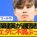 【速報】ソシエダ久保建英がいよいよプレミアリーグ挑戦へ！！！！！！！！！