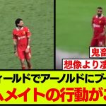 アーノルドへのブーイング、チームメイトの様子がコチラです