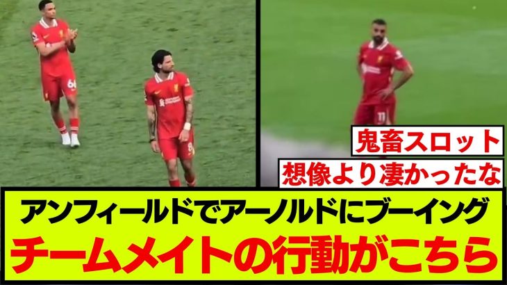 アーノルドへのブーイング、チームメイトの様子がコチラです