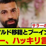 「目を合わせないでくれと…」サラーがアーノルドの移籍とブーイングについて正直に語る