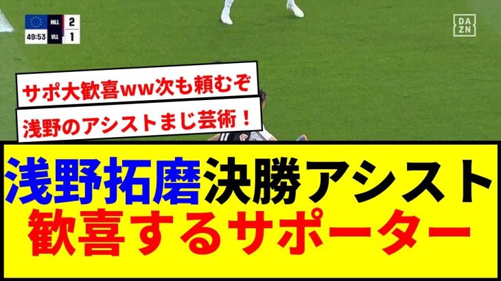【衝撃】浅野拓磨が決勝アシストでサポーター大歓喜!!