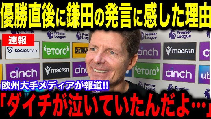 【速報】クリスタルパレス優勝直後に鎌田大地の”熱い発言”にグラスナー監督が涙を流した理由が欧州で話題に【海外の反応/サッカー日本代表】