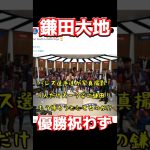 鎌田大地、優勝祝わず