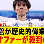 【急展開】リーズ田中碧、ビッグクラブからのオファー殺到!!!!!!!!!!!!!